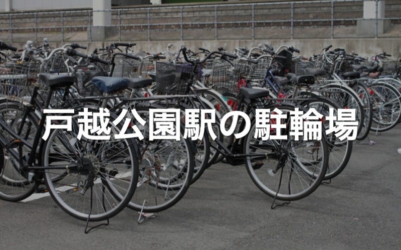 戸越公園駅の駐輪場