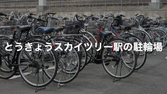 とうきょうスカイツリー駅の近くの駐輪場4カ所 東京都墨田区 駐輪場マップ 東京23区版