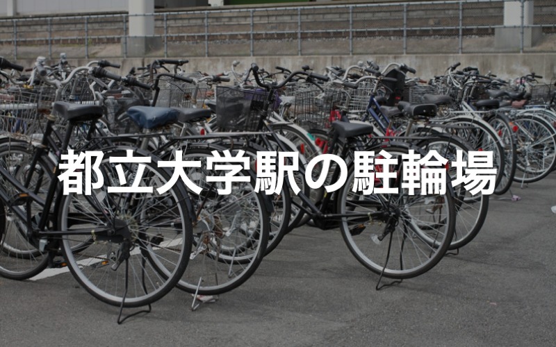 都立大学駅の駐輪場