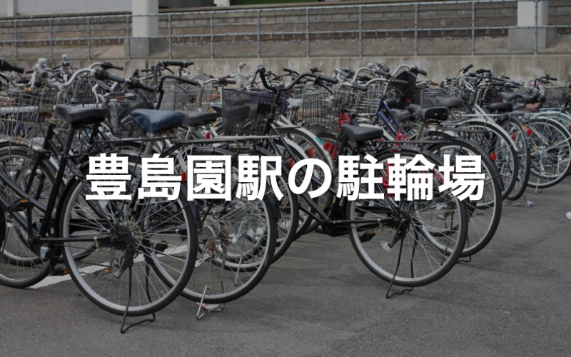 豊島園駅の駐輪場