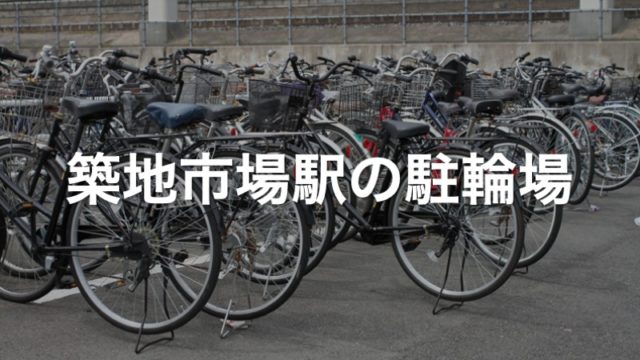 築地市場駅の駐輪場