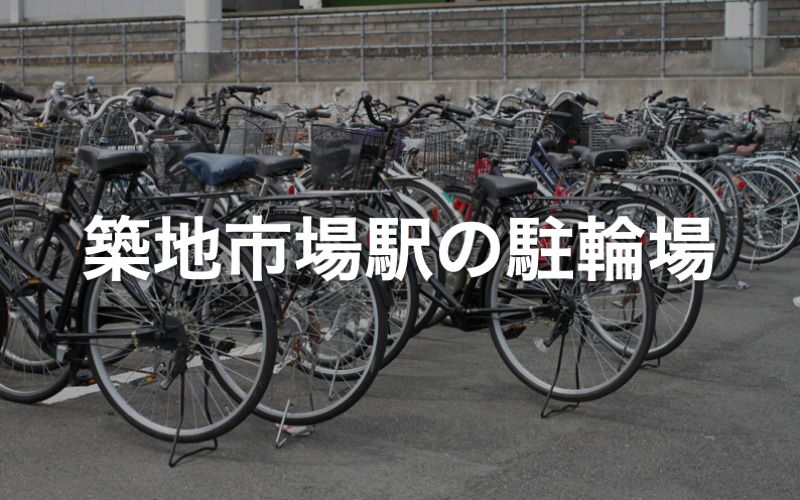 築地市場駅の駐輪場