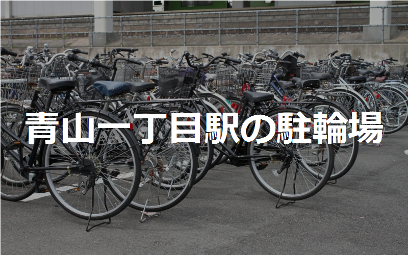 青山一丁目駅の駐輪場