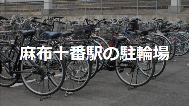 麻布十番駅の近くの駐輪場2カ所 東京都港区 駐輪場マップ 東京23区版