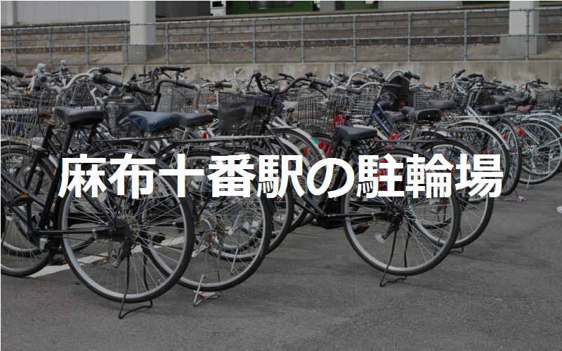 麻布十番駅の駐輪場