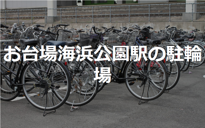 お台場海浜公園駅の駐輪場