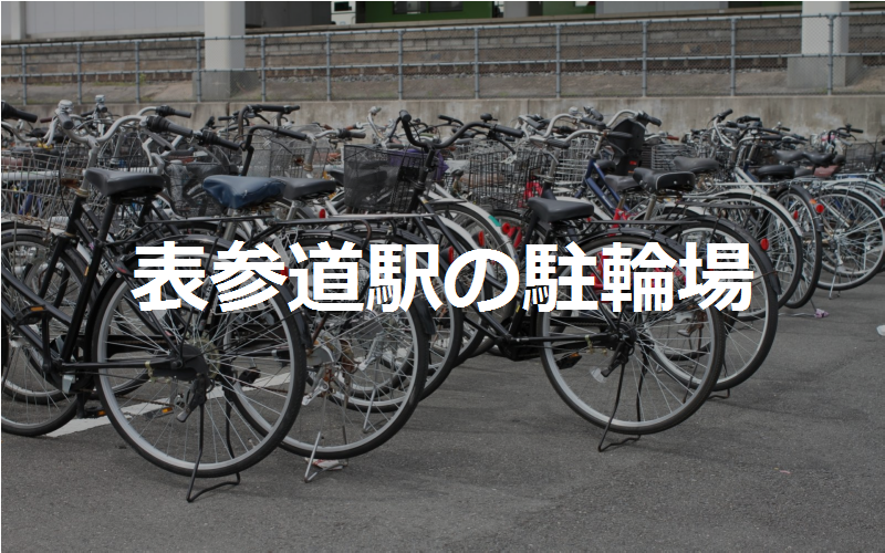 表参道 自転車 駐輪場