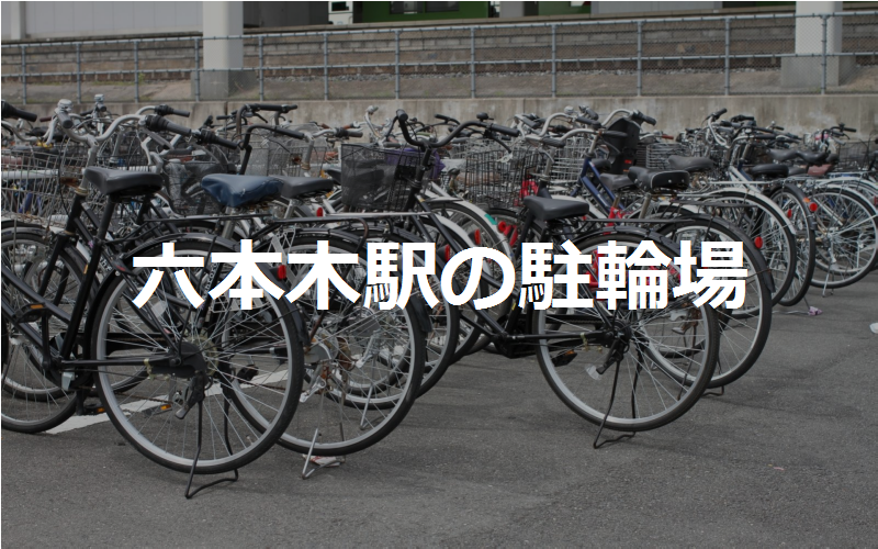 六本木駅の近くの駐輪場3カ所 東京都港区 駐輪場マップ 東京23区版