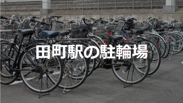 田町駅の近くの駐輪場4カ所（東京都港区）｜駐輪場マップ 東京23区版