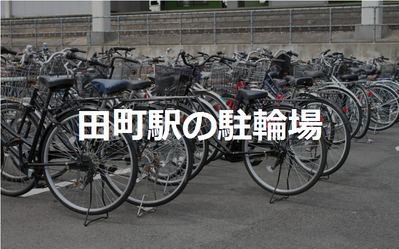 田町駅西口第4 第5暫定自転車駐車場