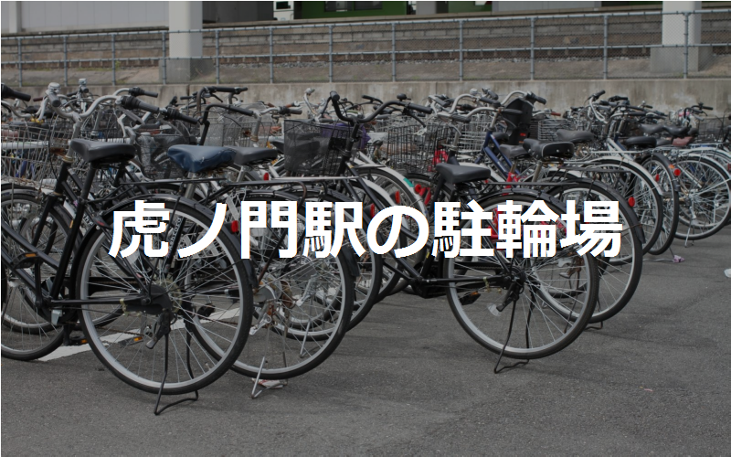 虎ノ門駅の駐輪場